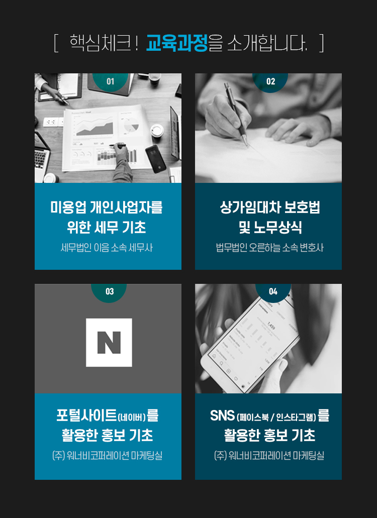 취/창업 지원 프로그램 - 워너비뷰티아카데미